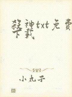 杀神txt免费下载