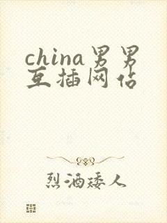 china男男互插网站