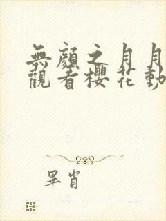 无颜之月月在线观看樱花动漫免费