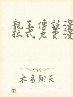 龙王传说漫画下拉式免费漫画台