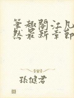 笔趣阁江凡许悠然最新章节更新消息