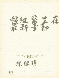 超级医生在都市最新章节