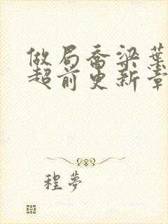 做局乔梁叶心仪超前更新章节