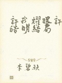 许我耀眼许妍沈皓明结局