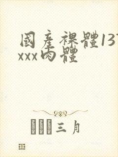 国产裸体137xxx肉体