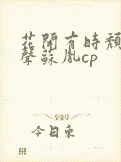 花开有时颓靡无声苏胤cp封面