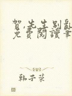 贺,先生别乱来免费阅读笔趣阁封面