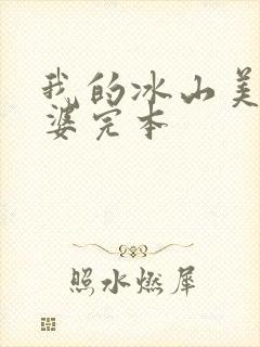 我的冰山美女老婆完本封面
