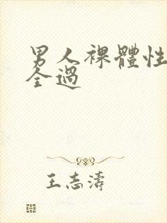 男人裸体性做爰全过