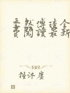 季然傅琰全文免费阅读最新章节