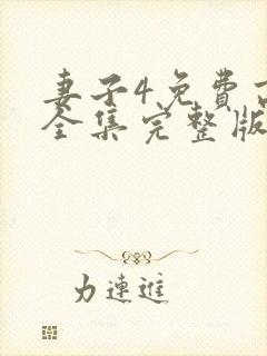 妻子4免费高清全集完整版在线观看