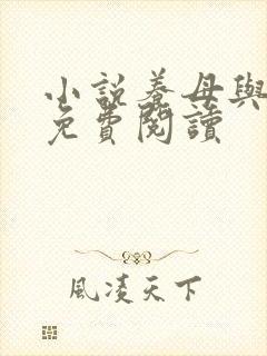 小说养母与晓诚免费阅读