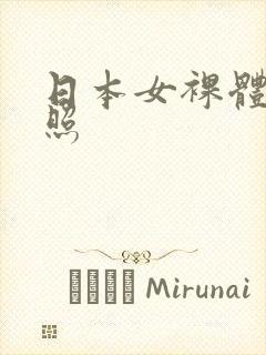 日本女裸体艺术照