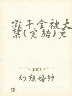 假千金被大哥囚禁(完结)免费阅读