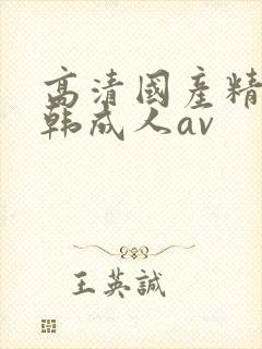 高清国产精品日韩成人av