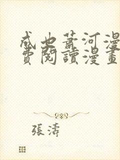 成也萧河漫画免费阅读漫画