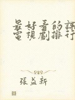 最好看的谍战剧电视剧排行榜前十名封面