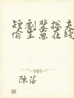 短剧裴总夫人偷偷生崽在线观看