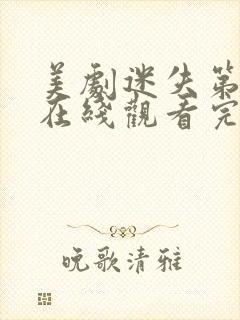 美剧迷失第二季在线观看完整版