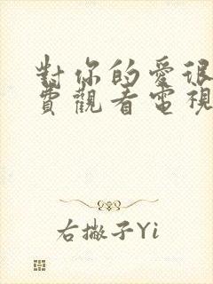 对你的爱很美免费观看电视剧