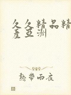 久久精品精品国产亚洲封面