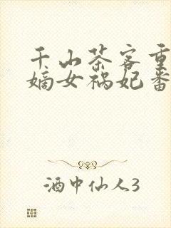 千山茶客重生之嫡女祸妃番外