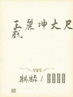 王丽坤大尺度床戏