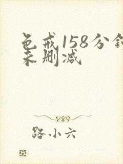 色戒158分钟未删减