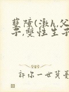 孽障(激h,父子,双性生子)封面