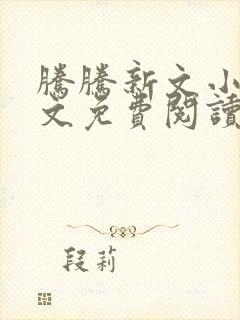 腾腾新文小说全文免费阅读