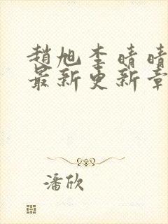 赵旭李晴晴小说最新更新章节更新时间封面