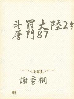 斗罗大陆2绝世唐门87