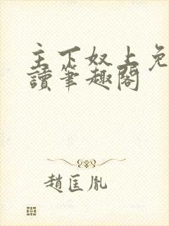 主下奴上免费阅读笔趣阁