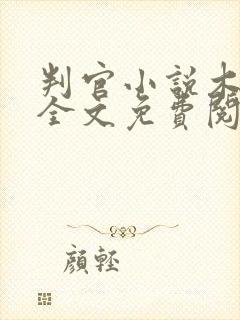 判官小说木苏里全文免费阅读封面