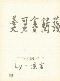 姜可金银花露全文免费阅读笔趣阁