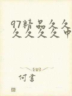 97精品久久久久久久久中文字幕封面