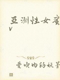 亚洲性女蜜臀av封面