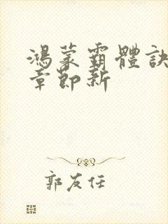 鸿蒙霸体诀最新章节新