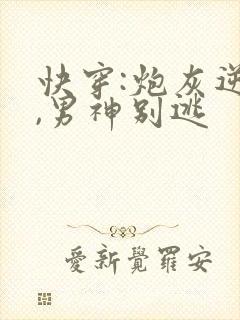 快穿:炮灰逆袭,男神别逃封面