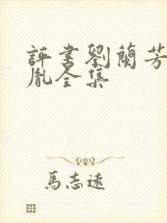 评书刘兰芳赵匡胤全集