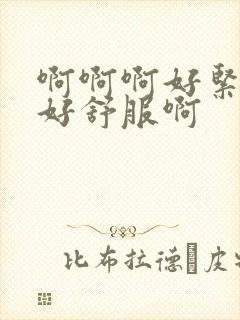 啊啊啊好紧好爽好舒服啊