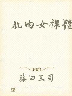 肌肉女裸体网站