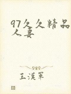 97久久精品人人妻
