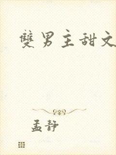 双男主甜文生子