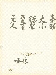 免费听大奉打更人有声小说