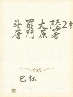 斗罗大陆2绝世唐门原著