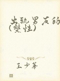 出轨男友的儿子(双性)