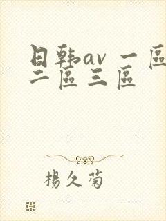 日韩av 一区二区三区