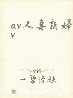 av人妻熟妇av
