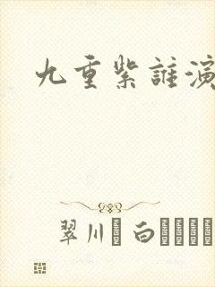九重紫谁演的